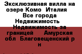 Эксклюзивная вилла на озере Комо (Италия) - Все города Недвижимость » Недвижимость за границей   . Амурская обл.,Благовещенский р-н